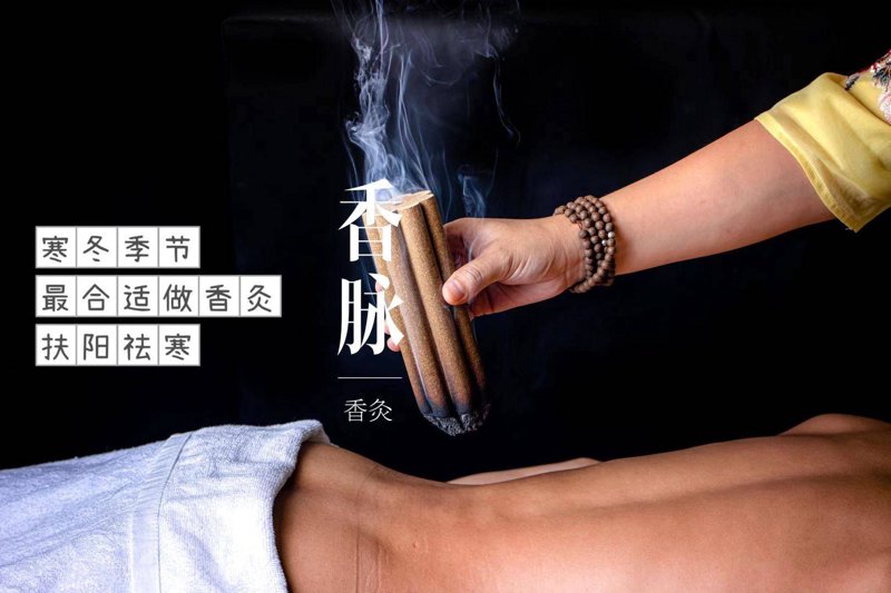 香灸疗法